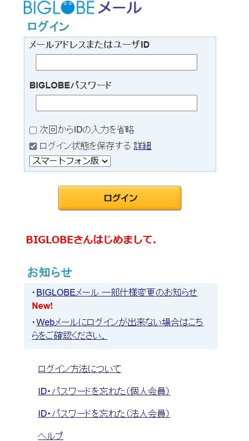 BIGLOBEフィッシングメール