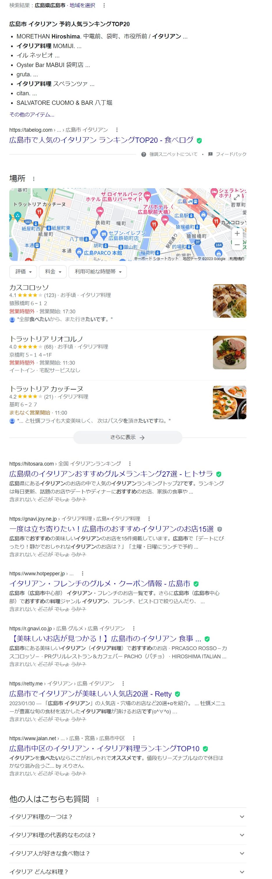 広島市のイタリアンレストランの検索結果