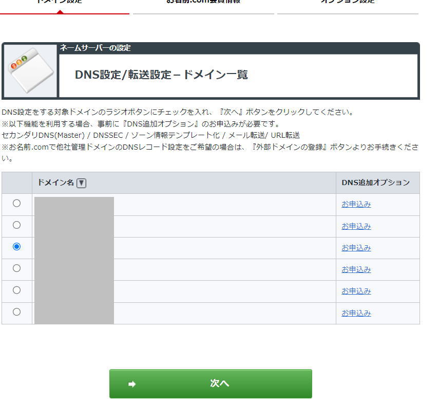 お名前ドットコムドメイン選択