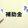 補助金