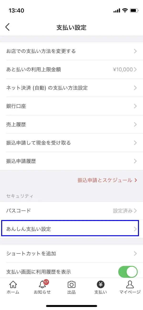 メルカリ支払い設定
