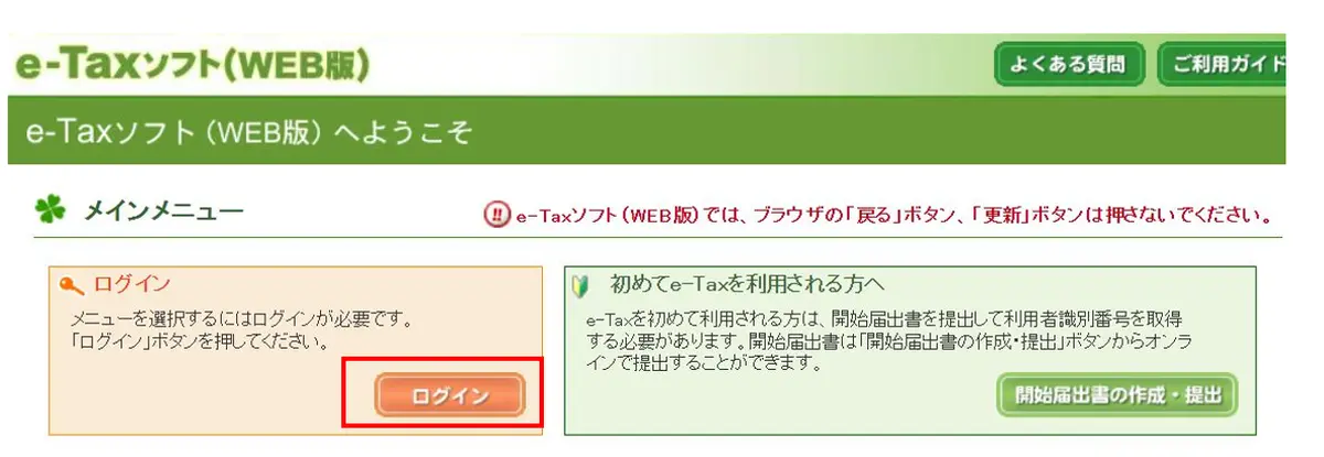 e-taxログイン