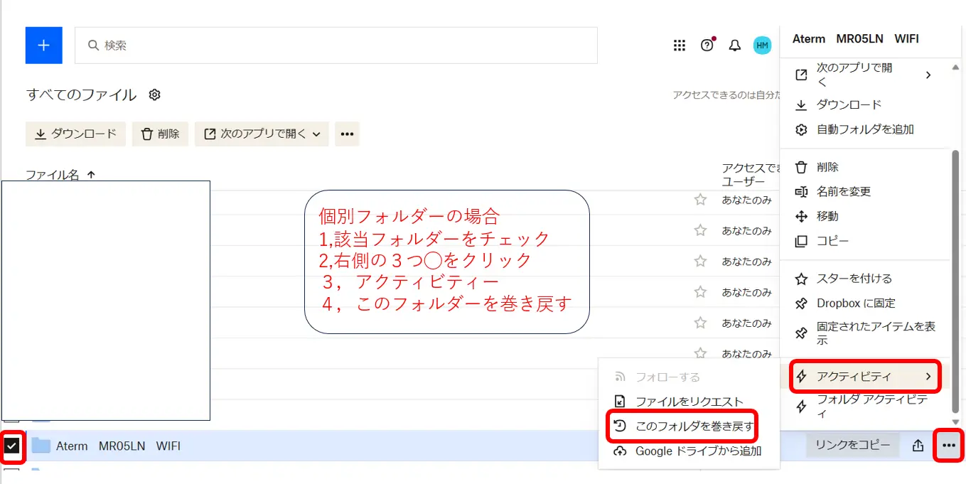 ドロップボックス巻き戻し個別フォルダー