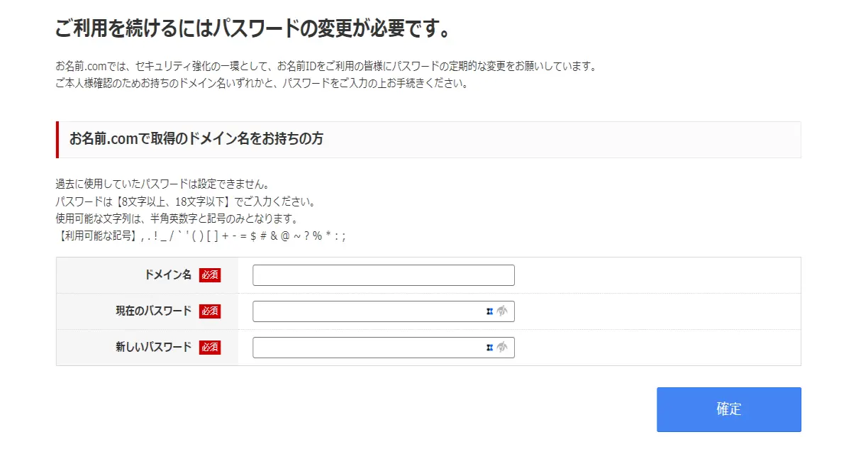 お名前ドットコムパスワード変更