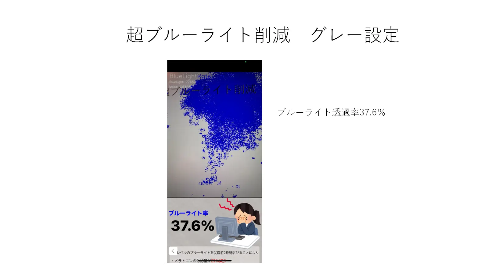 超ブルーライト削減　グレー設定 