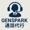 GENSPARKの通話代行機能