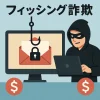 フィッシング詐欺