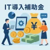 IT導入補助金