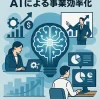 AIによる事業効率化