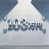 103万円の壁