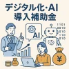 AI導入補助金