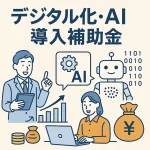 AI導入補助金