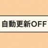 自動更新off