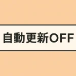 自動更新off
