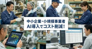 生成AIでコスト削減