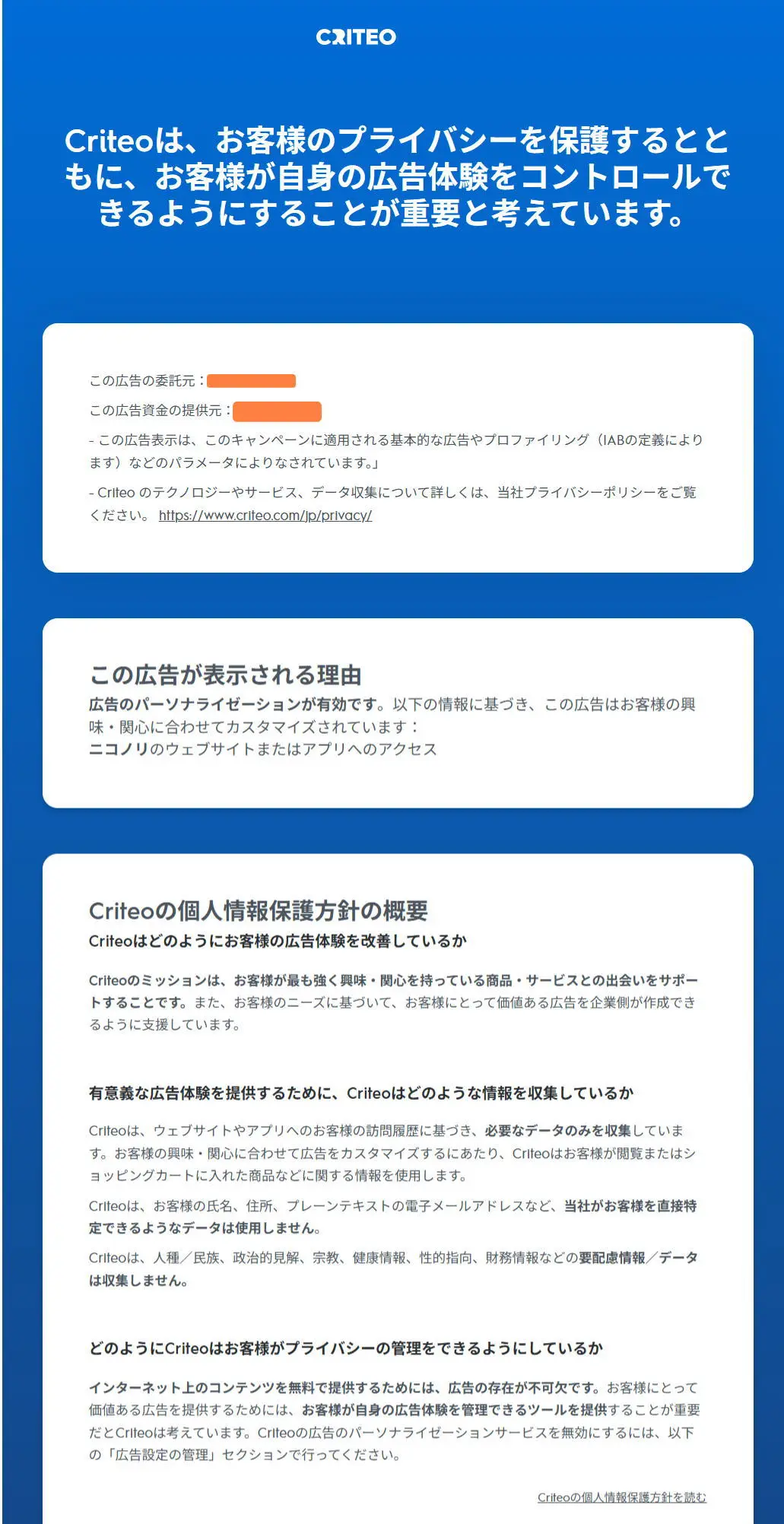 CRITEOプライバシ-ポリシー