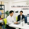 aiで業務効率化
