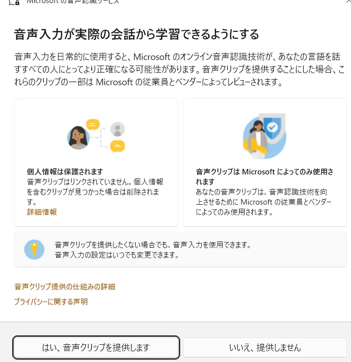 WINDOWSの音声入力