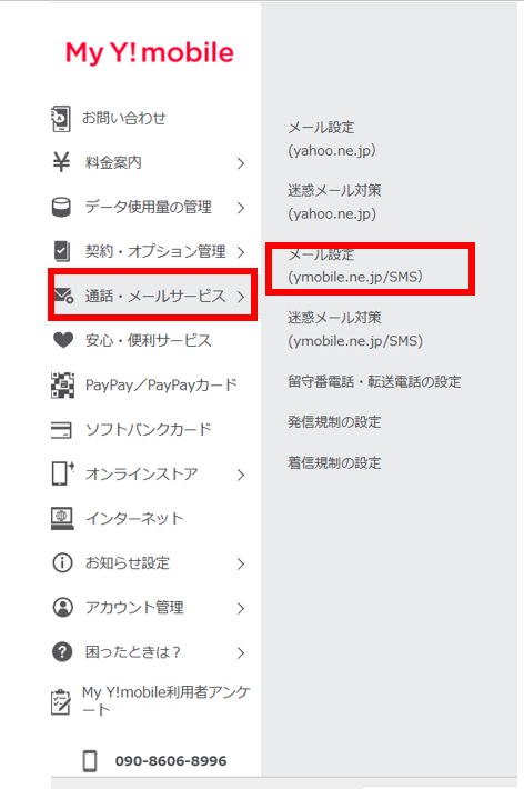 yモバイルメールアドレス変更