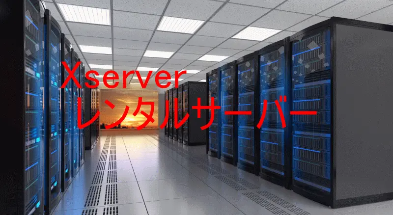 ｘサーバーレンタル