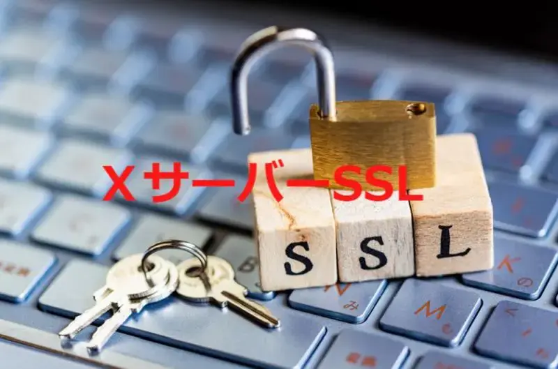 XサーバーSSL