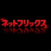 ネットフリックス