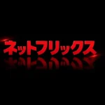 ネットフリックス