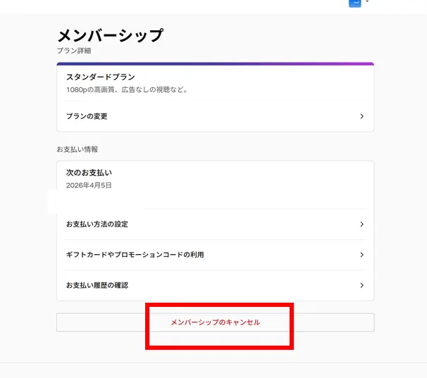 ネットフリックス解約