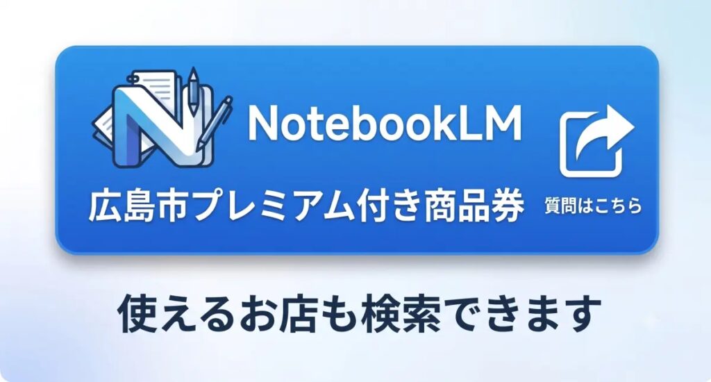 広島市プレミアム付き商品券