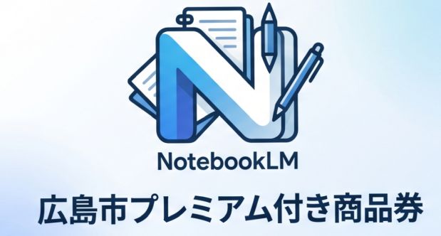 広島市プレミアム付き商品券