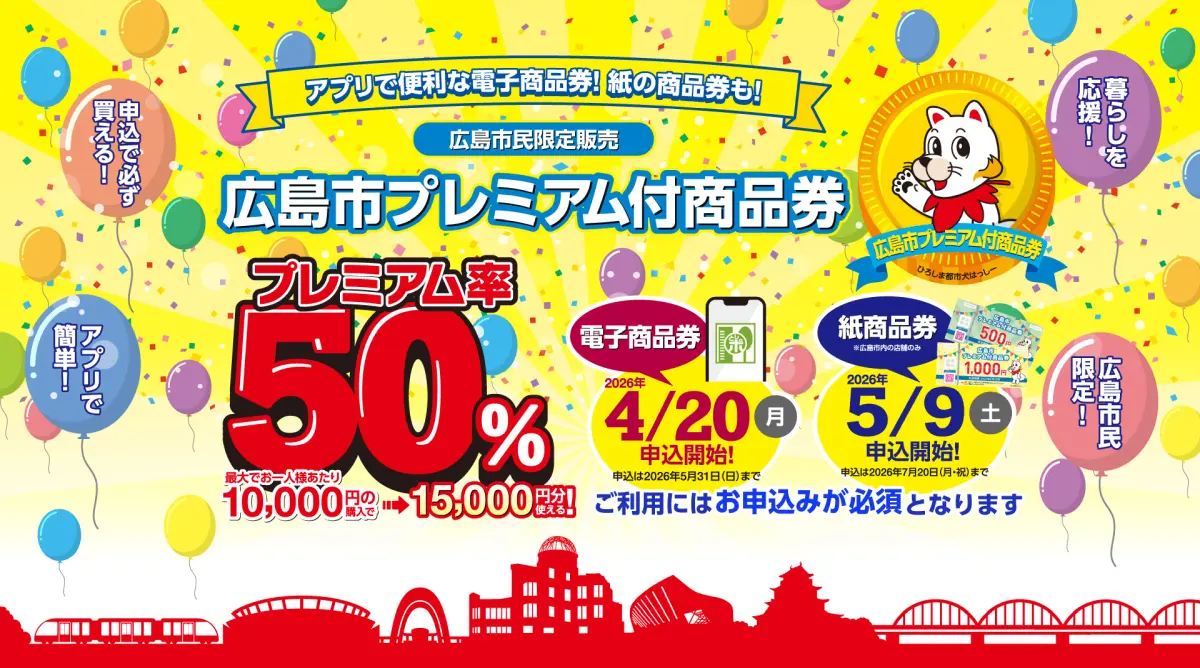 広島市プレミアム付き商品券
