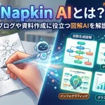 Napkin AIとは