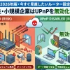 小規模企業はUPnPを無効化