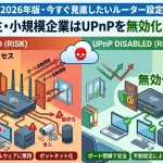 小規模企業はUPnPを無効化