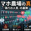 スマホ農場