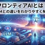フロンティアAI