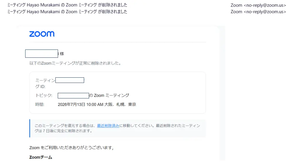 zoom削除メール