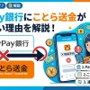 paypay銀行にことら送金できない理由
