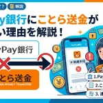 paypay銀行にことら送金できない理由