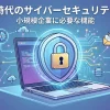 AI時代のサイバーセキュリティー