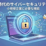 AI時代のサイバーセキュリティー