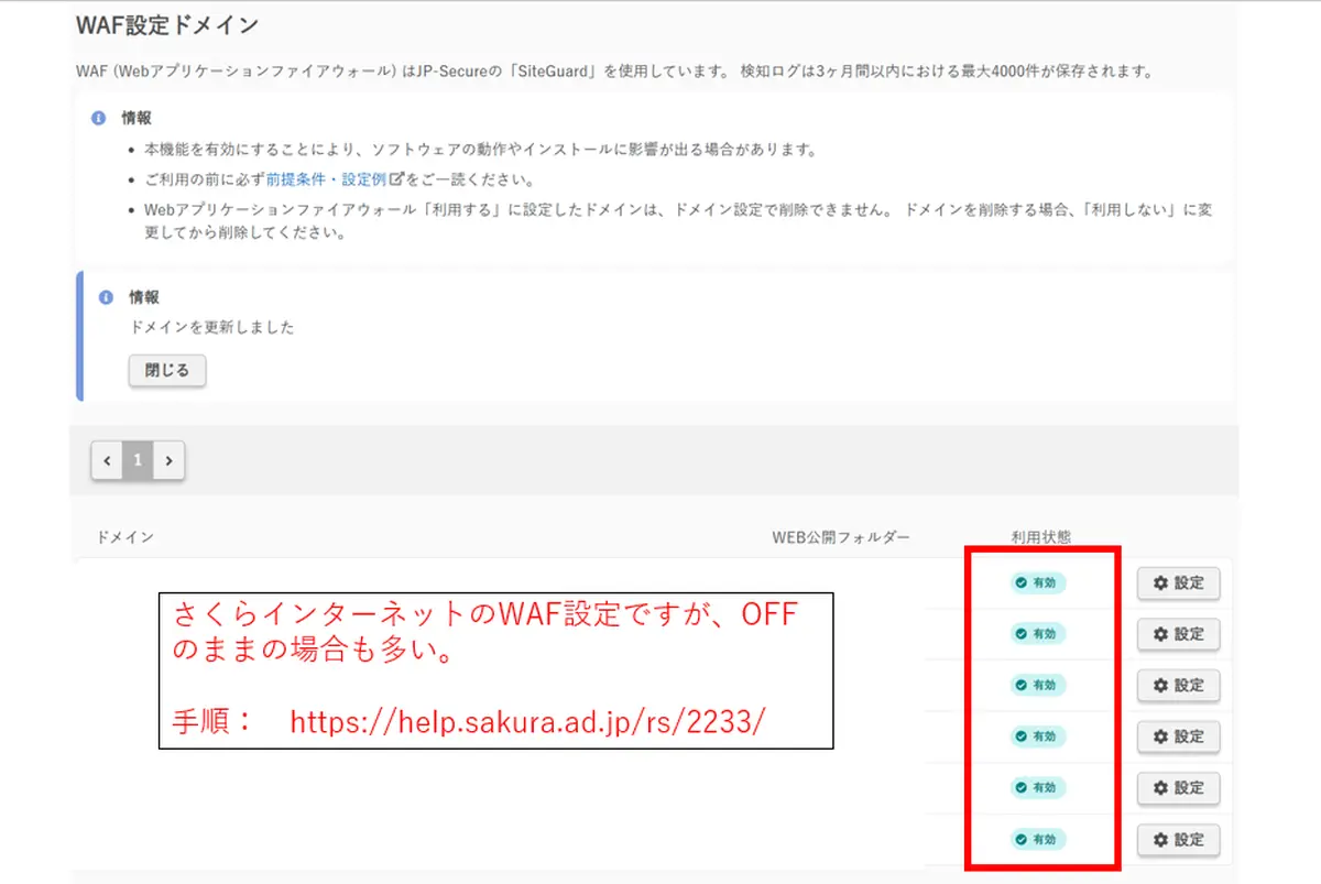 さくらインターネットのWAF設定