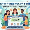 SHOPIFYの補助金