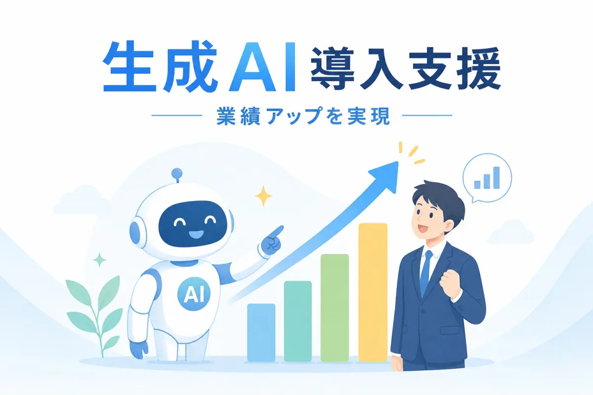 生成AI導入支援