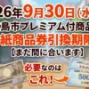 広島市プレミアム付き商品券期限