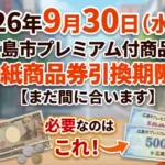 広島市プレミアム付き商品券期限