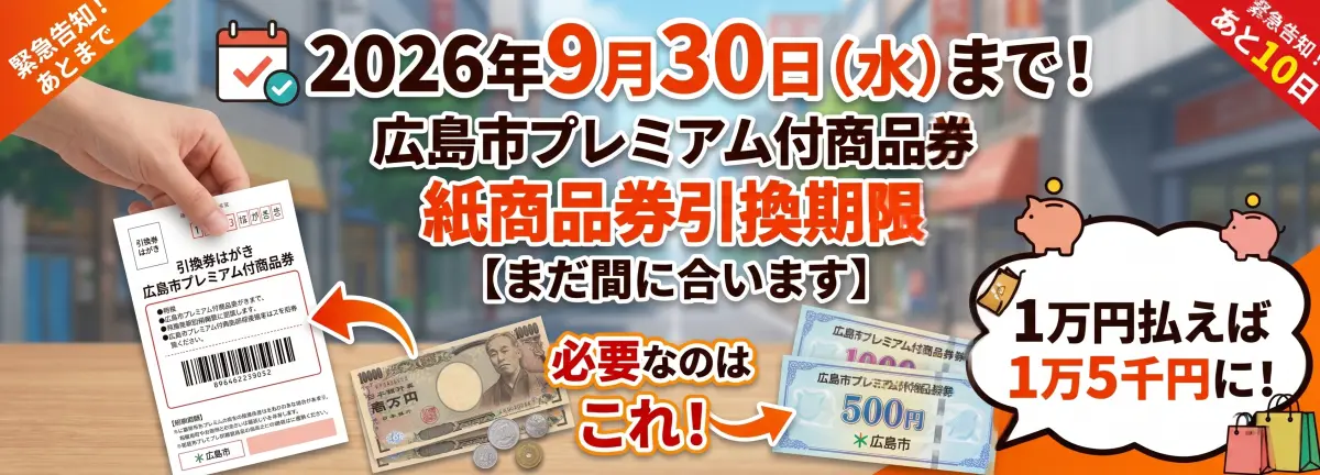 広島市プレミアム付き商品券期限