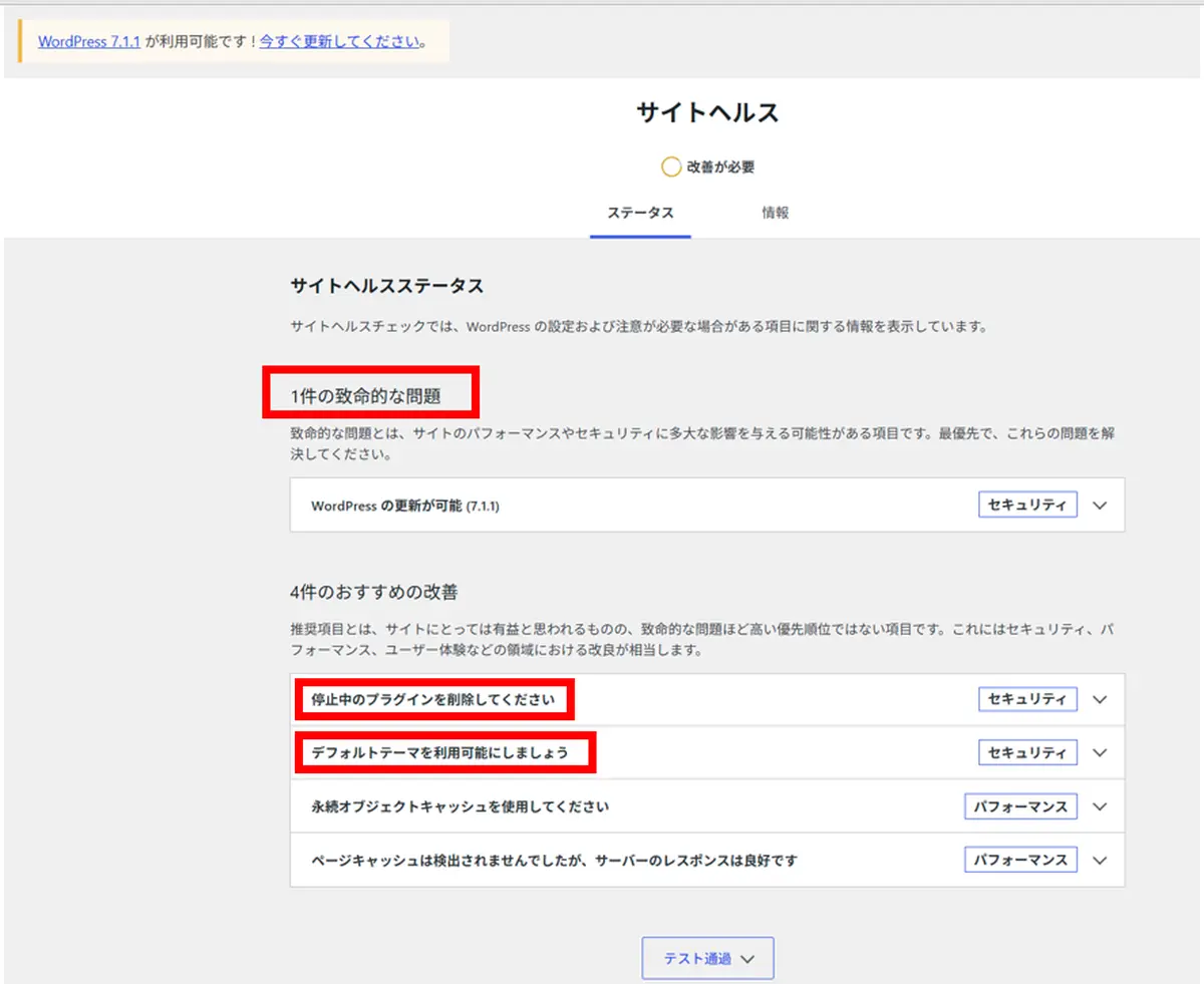 ワードプレスサイトヘルス