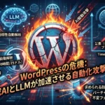ワードプレスのセキュリティー