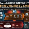 ワードプレス侵入されたらどうなる